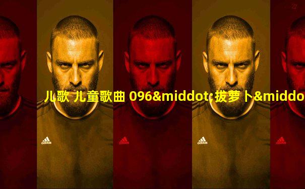 儿歌 儿童歌曲 096·拔萝卜·dat_2_1